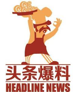 今日头条武汉爆料热线,聚焦民生，倾听民意，共建和谐城市”  第1张